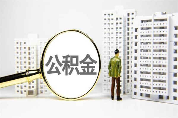 泗阳提公积金（2019提取公积金的方法）